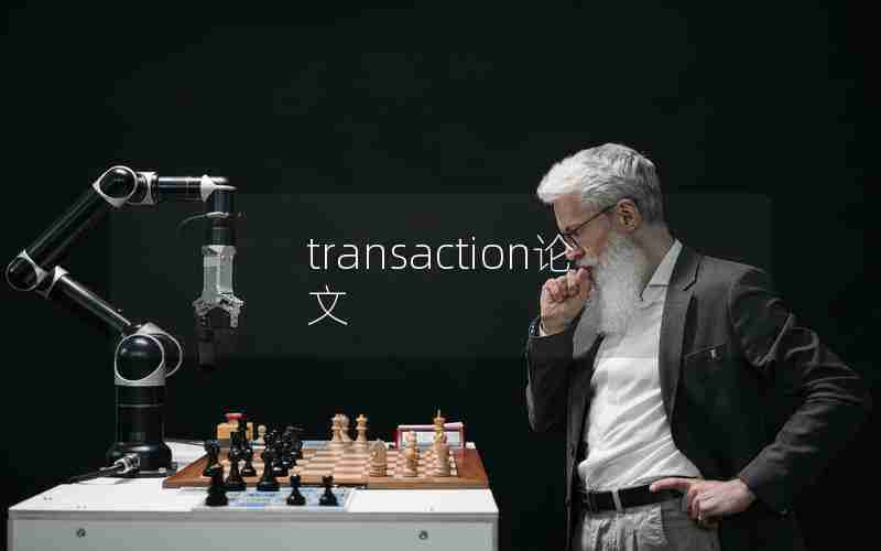 transaction论文 transaction论文