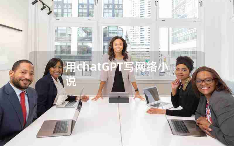 用chatGPT写网络小说