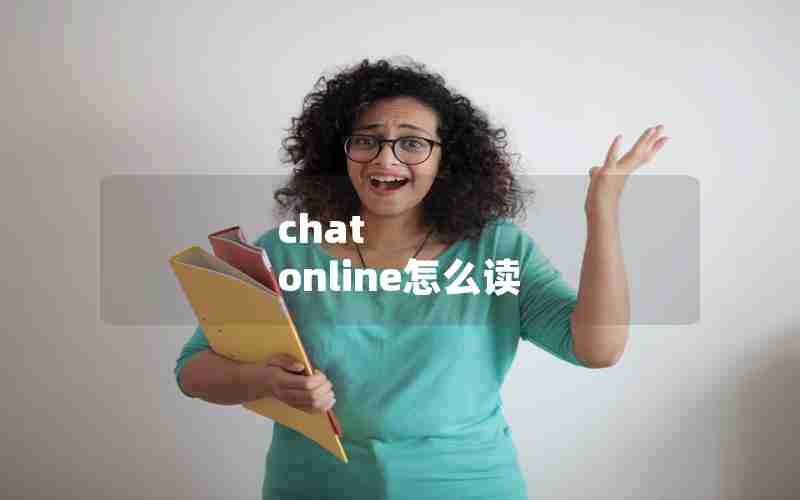 chat online怎么读