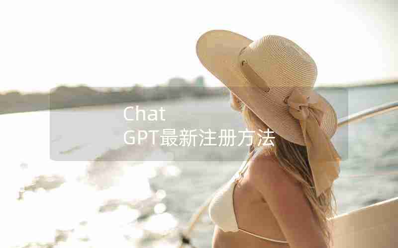 Chat GPT最新注册方法