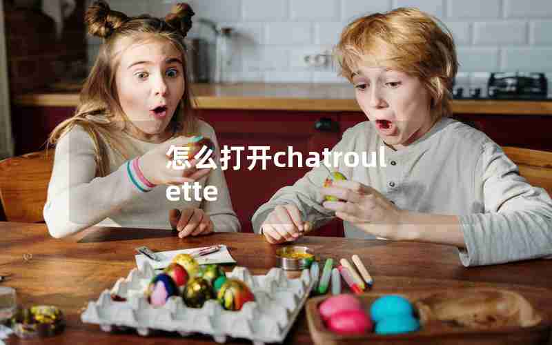 怎么打开chatroulette