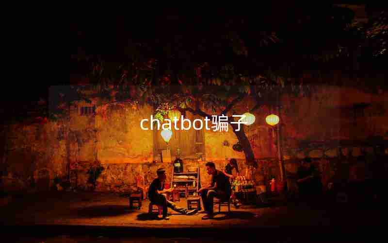 chatbot骗子