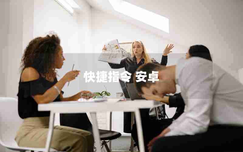 快捷指令 安卓 快捷指令 安卓