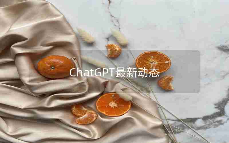 ChatGPT最新动态