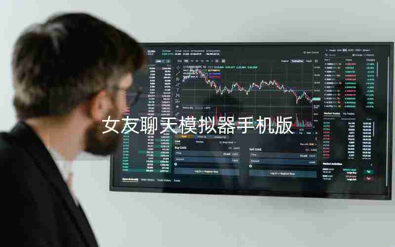 女友聊天模拟器手机版 女友聊天模拟器手机版