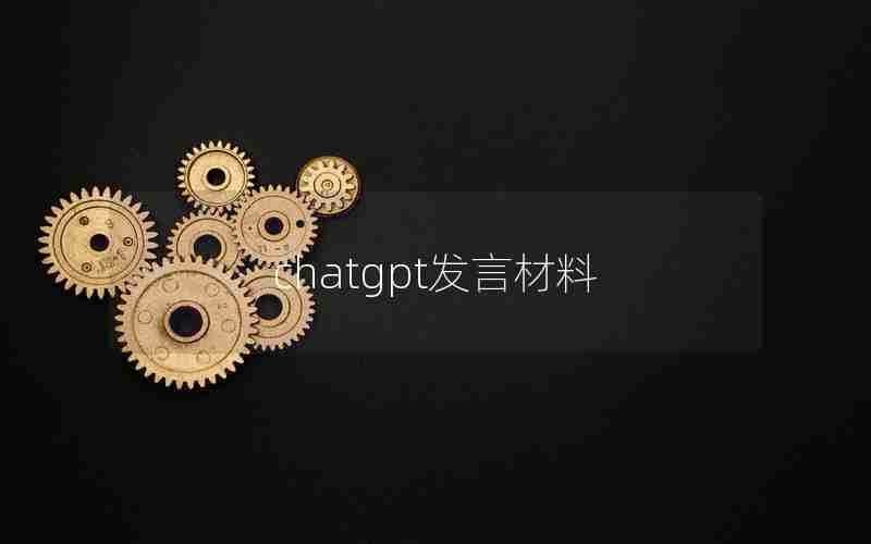 chatgpt发言材料