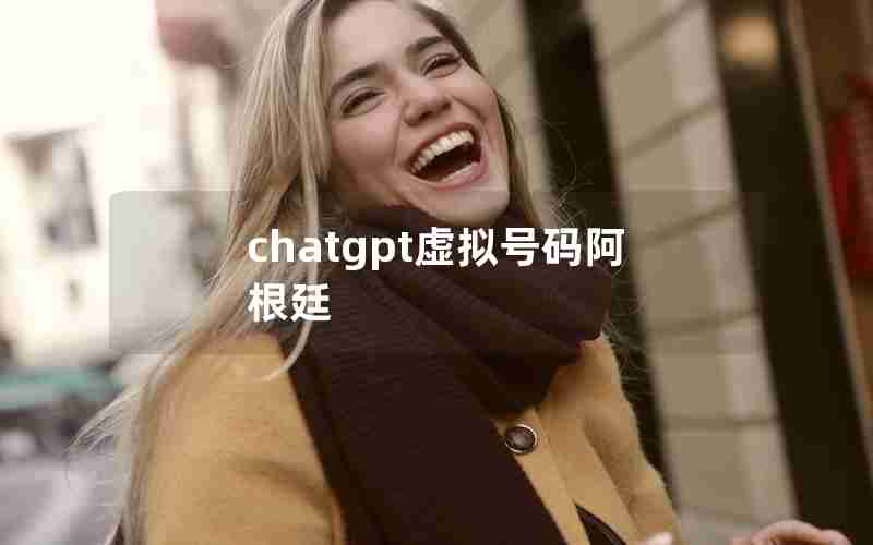 chatgpt虚拟号码阿根廷 chatgpt虚拟号码阿根廷