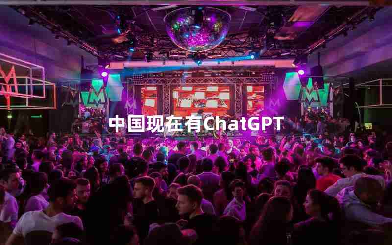 中国现在有ChatGPT 中国现在有ChatGPT