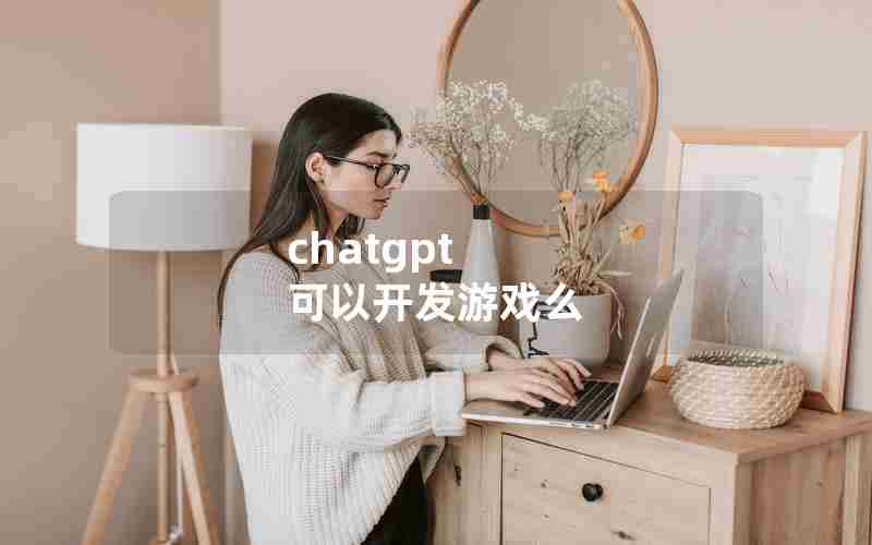 chatgpt 可以开发游戏么 chatgpt 可以开发游戏么
