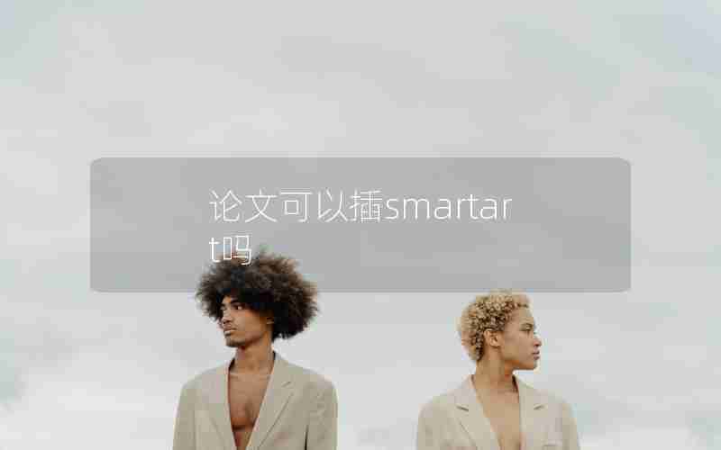 论文可以插smartart吗 论文可以插smartart吗