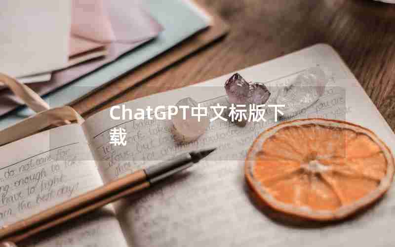 ChatGPT中文标版下载 ChatGPT中文标版下载