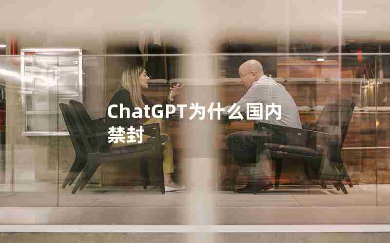 ChatGPT为什么国内禁封