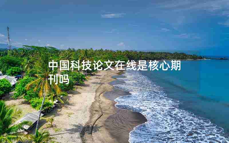 中国科技论文在线是核心期刊吗