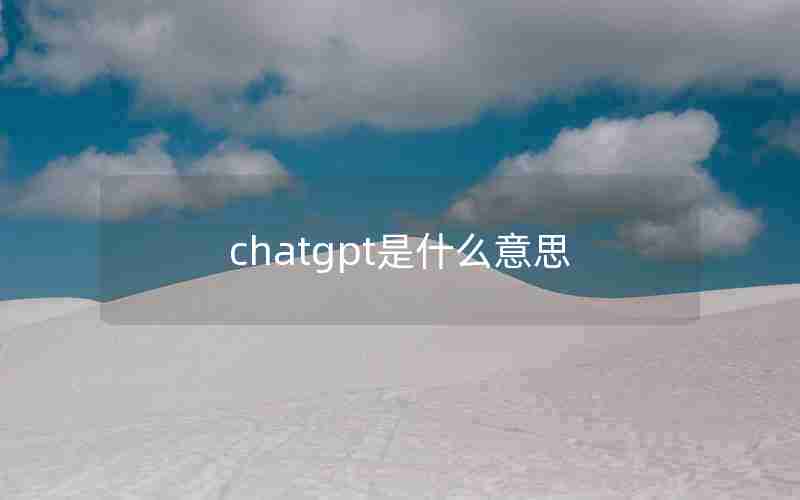 chatgpt是什么意思