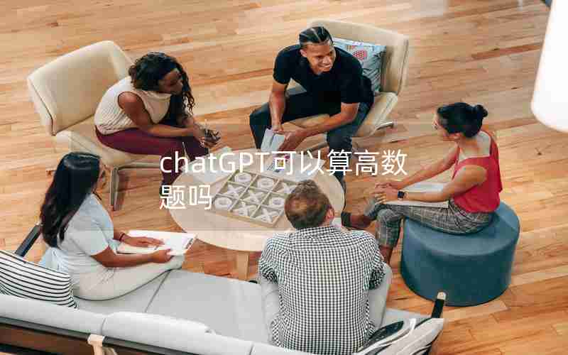 chatGPT可以算高数题吗 chatGPT可以算高数题吗