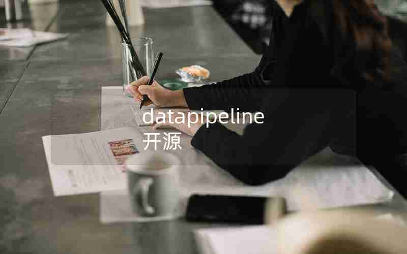 datapipeline 开源 datapipeline 开源