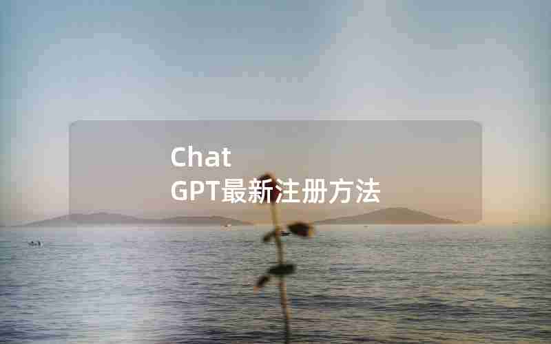 Chat GPT最新注册方法