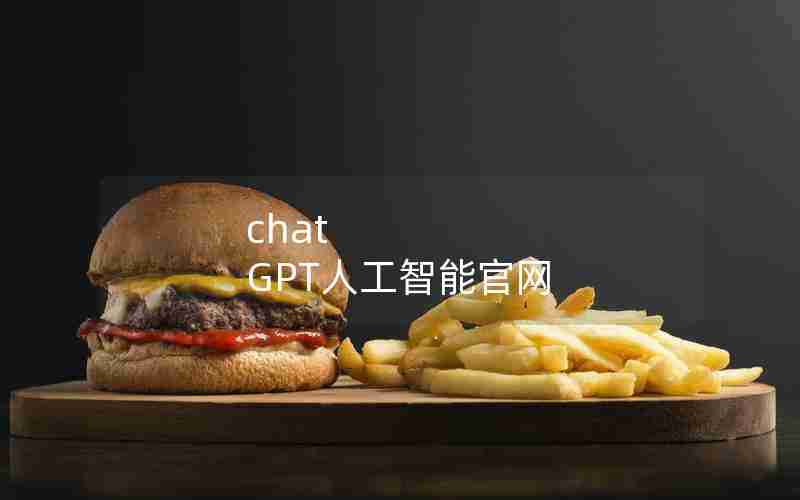chat GPT人工智能官网