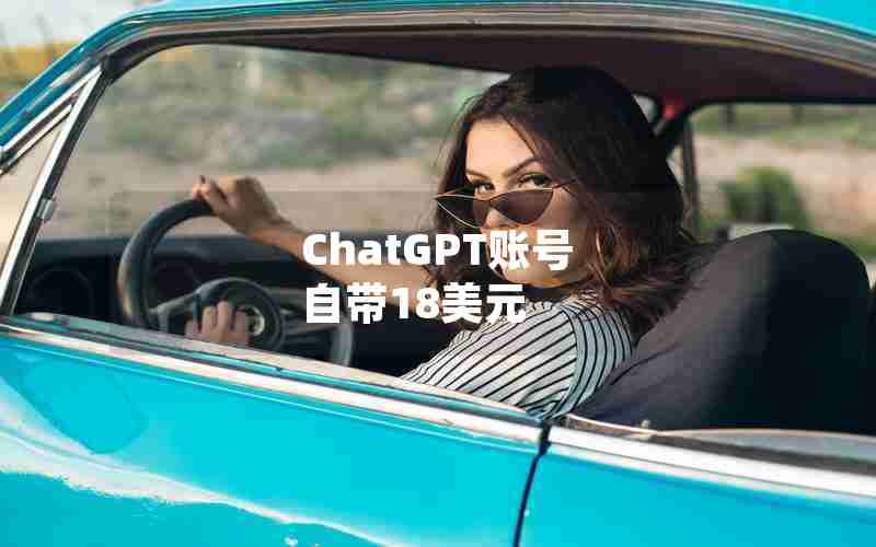 ChatGPT账号 自带18美元