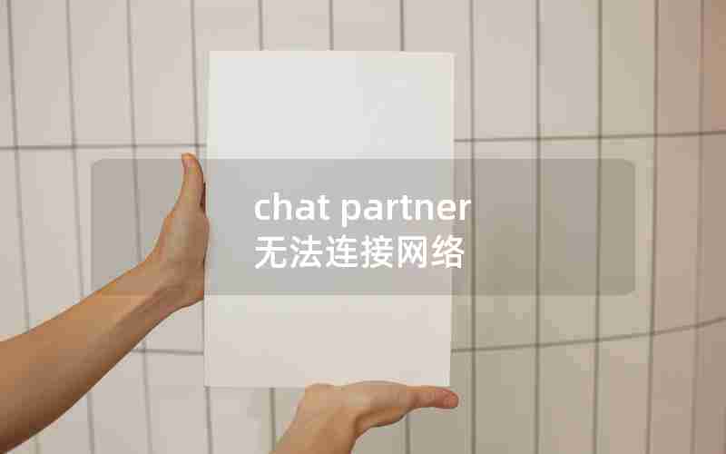 chat partner无法连接网络