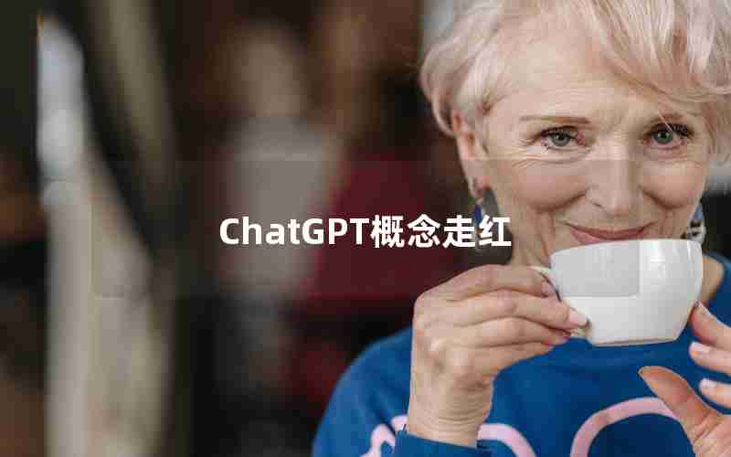 ChatGPT概念走红 ChatGPT概念走红