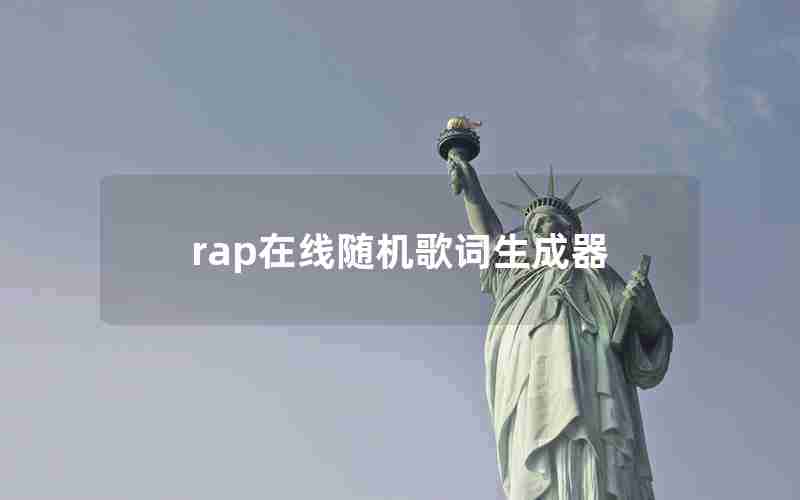 rap在线随机歌词生成器 rap在线随机歌词生成器
