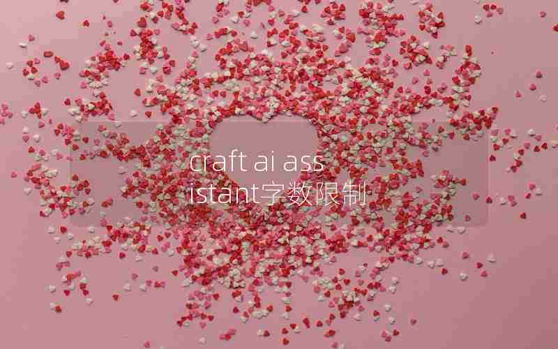 craft ai assistant字数限制