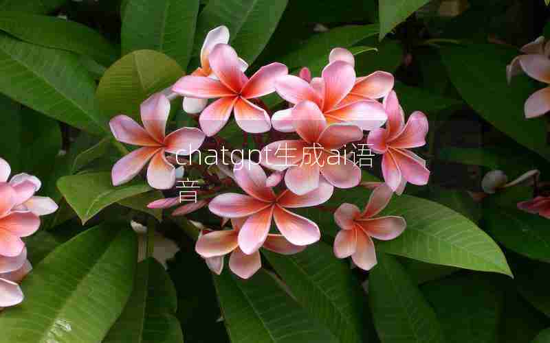 chatgpt生成ai语音