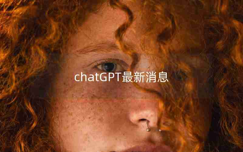 chatGPT最新消息 chatGPT最新消息