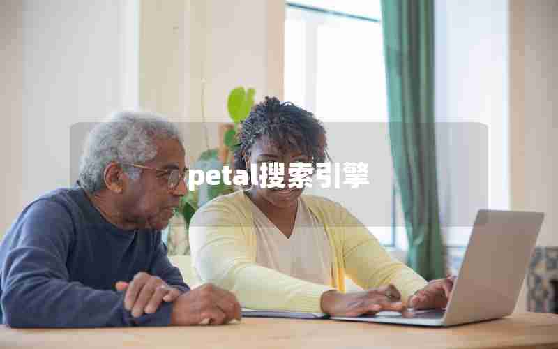petal搜索引擎 petal搜索引擎