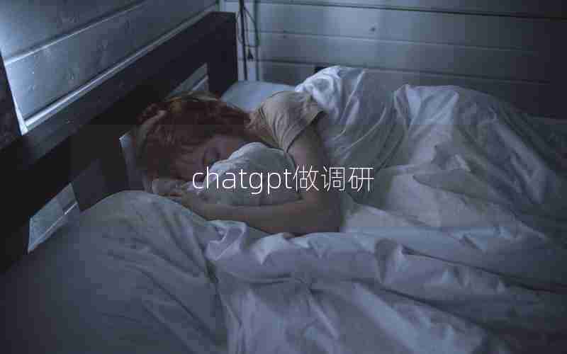 chatgpt做调研