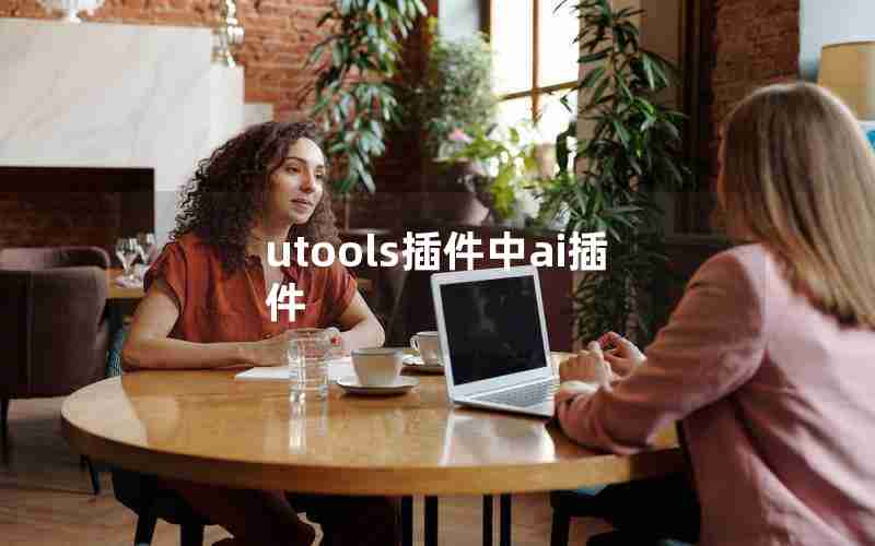 utools插件中ai插件 utools插件中ai插件