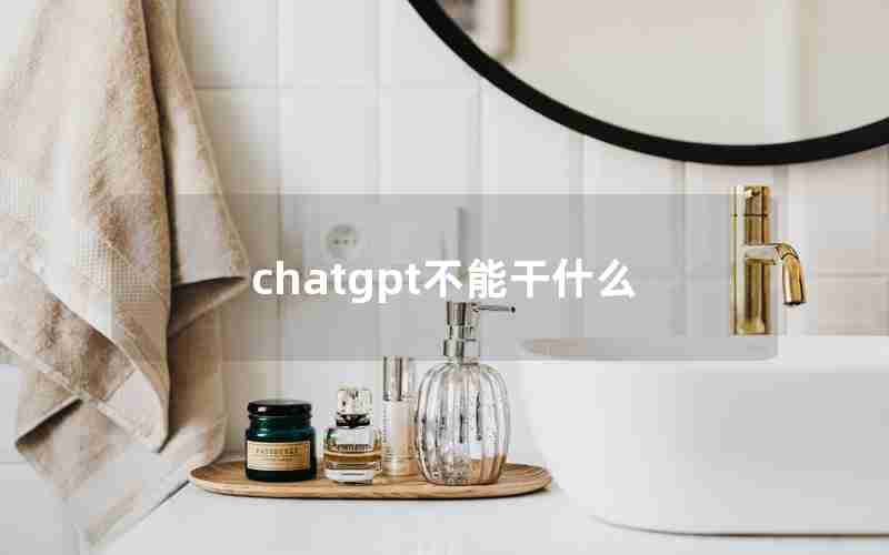 chatgpt不能干什么