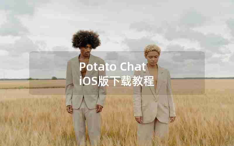 Potato Chat iOS版下载教程 Potato Chat iOS版下载教程
