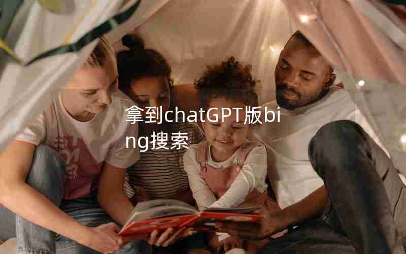 拿到chatGPT版bing搜索