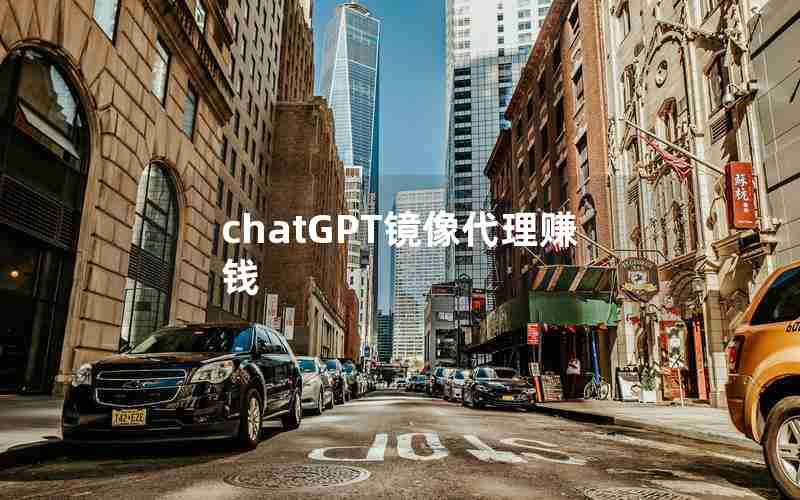 chatGPT镜像代理赚钱