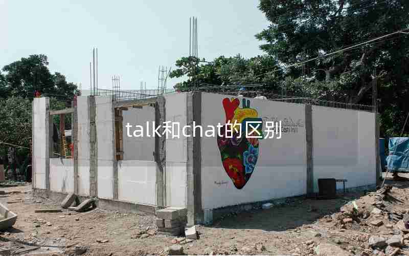 talk和chat的区别