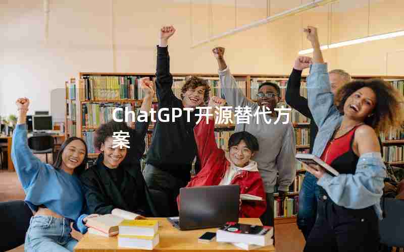 ChatGPT开源替代方案