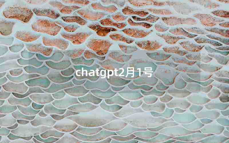 chatgpt2月1号