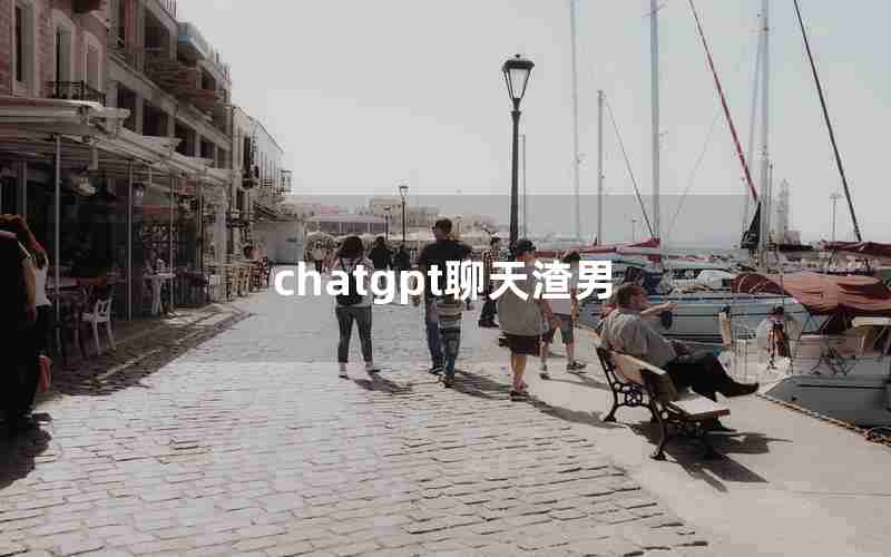 chatgpt聊天渣男 chatgpt聊天渣男