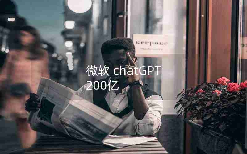 微软 chatGPT 200亿