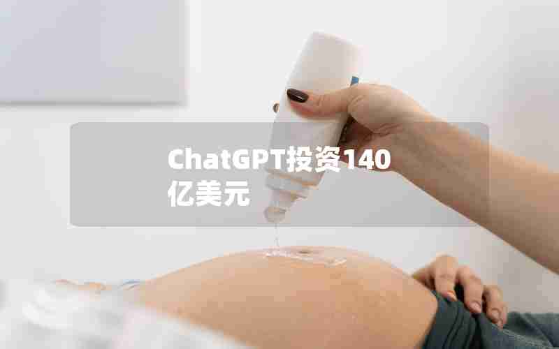 ChatGPT投资140亿美元
