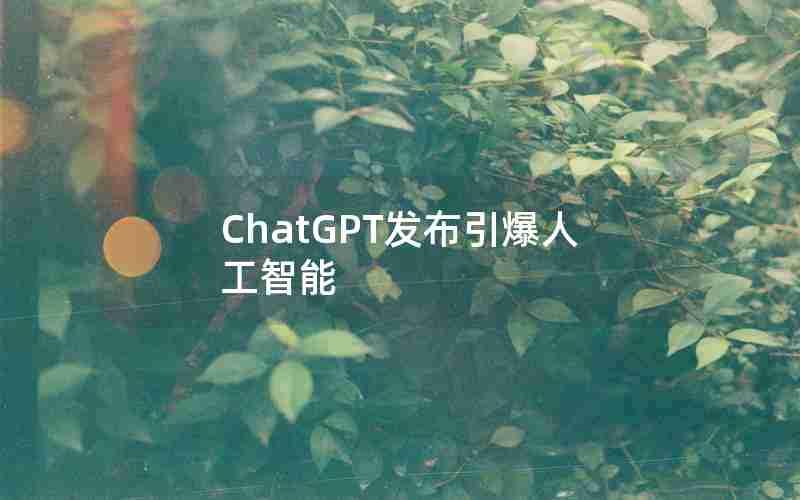 ChatGPT发布引爆人工智能 ChatGPT发布引爆人工智能