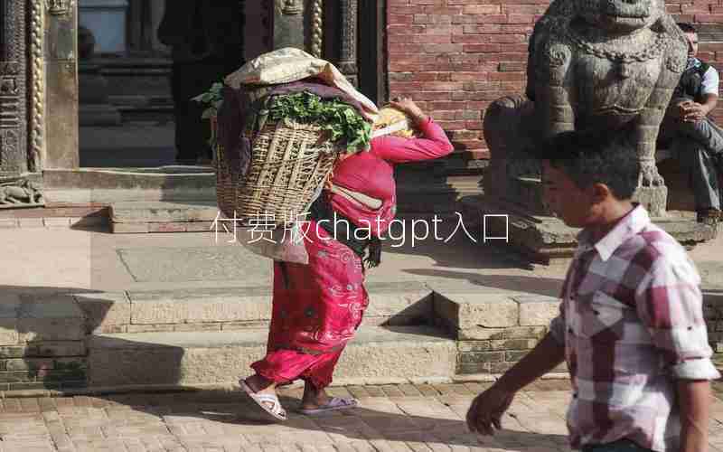 付费版chatgpt入口 付费版chatgpt入口