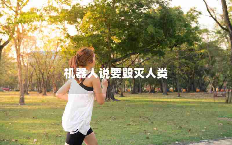 机器人说要毁灭人类