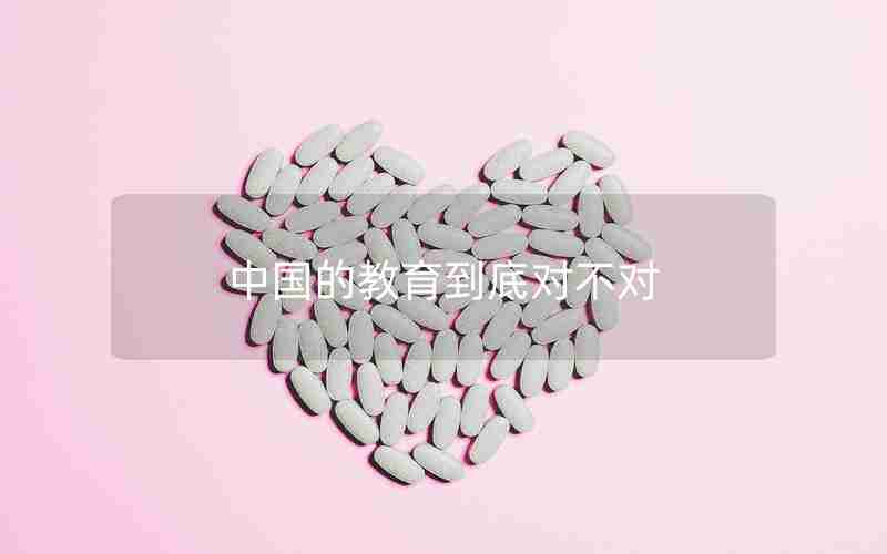 中国的教育到底对不对 中国的教育到底对不对