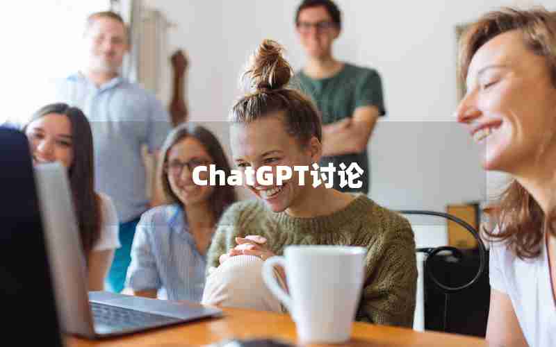 ChatGPT讨论