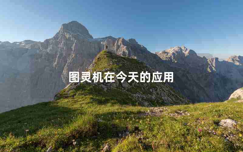 图灵机在今天的应用 图灵机在今天的应用