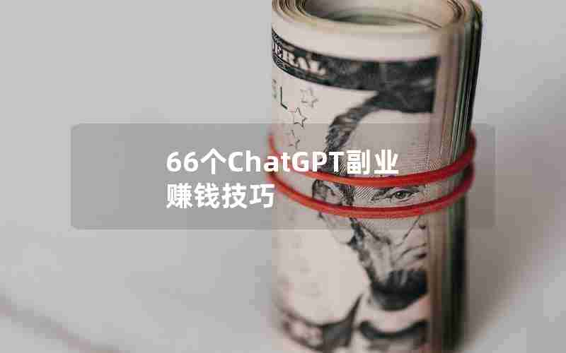 66个ChatGPT副业赚钱技巧