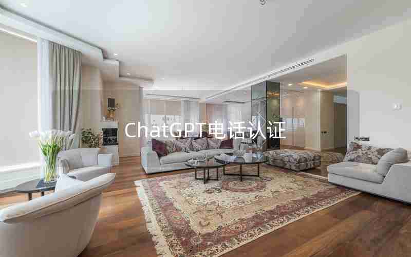 ChatGPT电话认证 ChatGPT电话认证